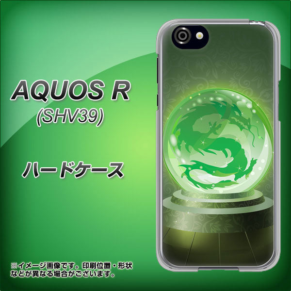 au アクオスR SHV39 高画質仕上げ 背面印刷 ハードケース【439 水晶に浮かぶ龍】