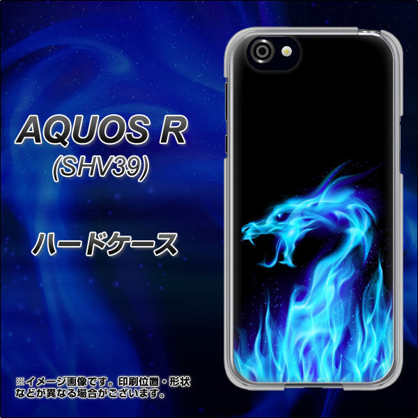 au アクオスR SHV39 高画質仕上げ 背面印刷 ハードケース【617 ブルードラゴン】