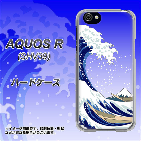 au アクオスR SHV39 高画質仕上げ 背面印刷 ハードケース【625 波に富士】