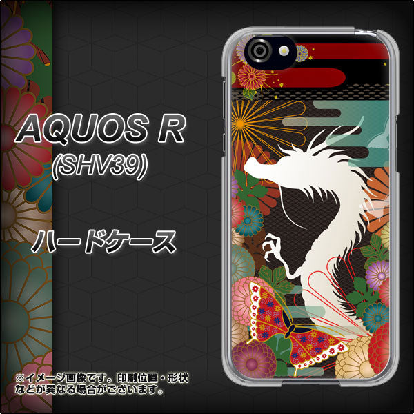 au アクオスR SHV39 高画質仕上げ 背面印刷 ハードケース【635 白龍】