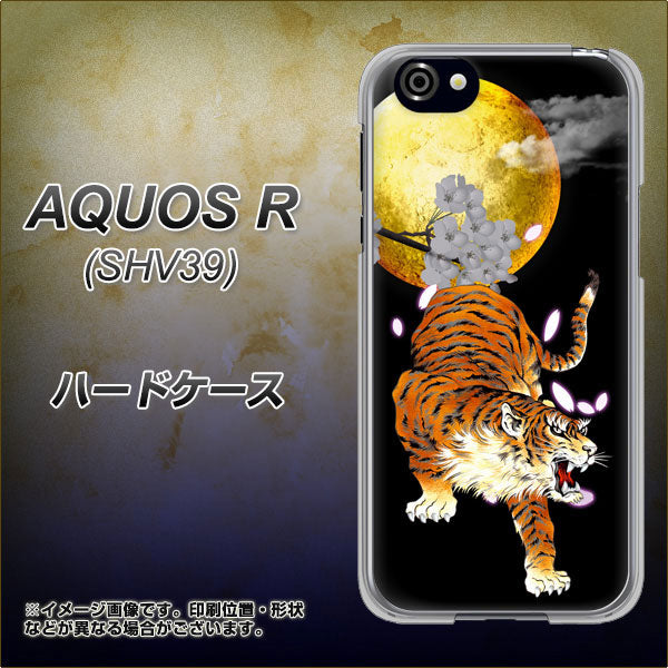 au アクオスR SHV39 高画質仕上げ 背面印刷 ハードケース【796 満月と虎】