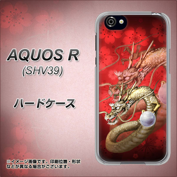 au アクオスR SHV39 高画質仕上げ 背面印刷 ハードケース【1004 桜と龍】