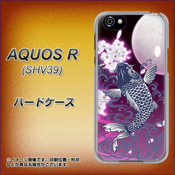 au アクオスR SHV39 高画質仕上げ 背面印刷 ハードケース【1029 月と鯉(紫)】