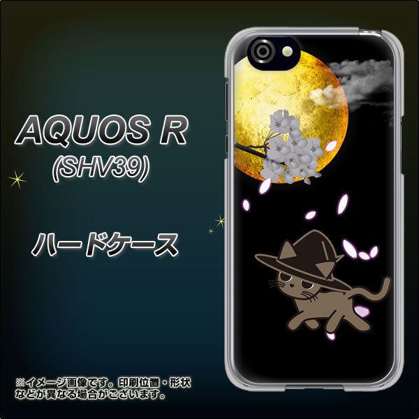 au アクオスR SHV39 高画質仕上げ 背面印刷 ハードケース【1115 月夜に散歩するネコ】