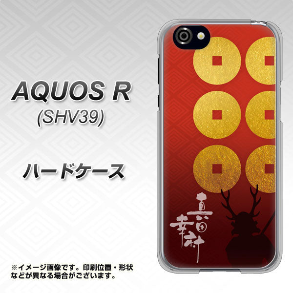 au アクオスR SHV39 高画質仕上げ 背面印刷 ハードケース【AB802 真田幸村 シルエットと家紋】