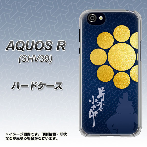 au アクオスR SHV39 高画質仕上げ 背面印刷 ハードケース【AB816 片倉小十郎 シルエットと家紋】