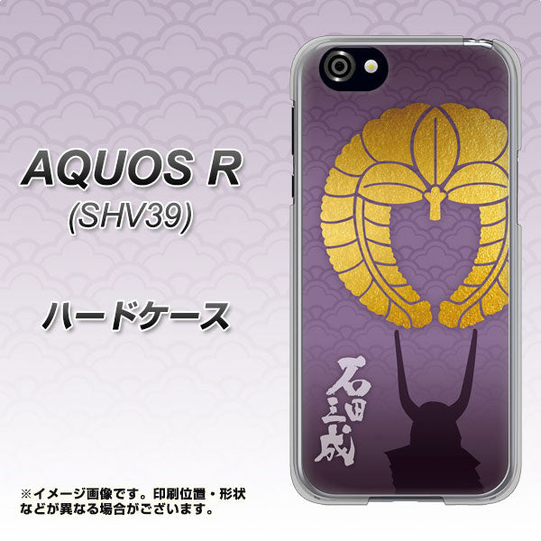 au アクオスR SHV39 高画質仕上げ 背面印刷 ハードケース【AB818 石田三成 シルエットと家紋】