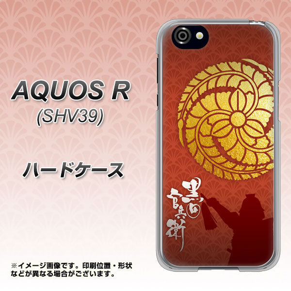 au アクオスR SHV39 高画質仕上げ 背面印刷 ハードケース【AB821 黒田官兵衛 シルエットと家紋】