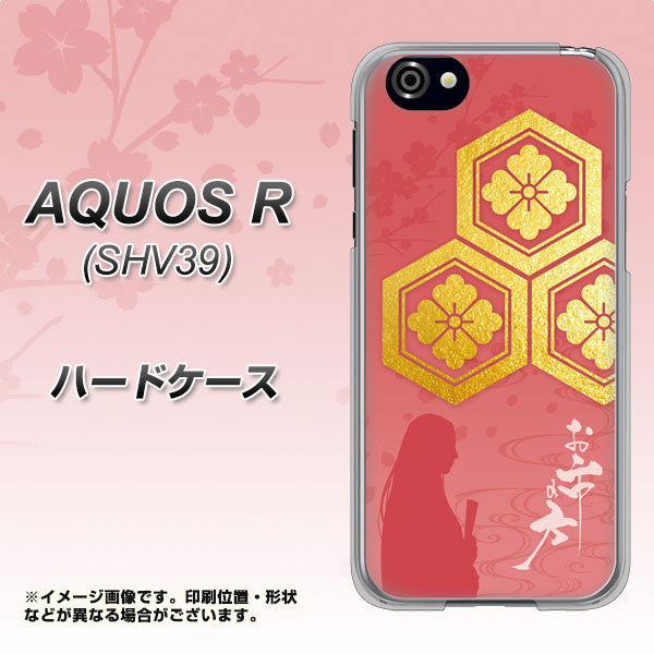au アクオスR SHV39 高画質仕上げ 背面印刷 ハードケース【AB822 お市の方】