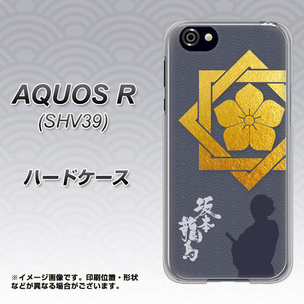 au アクオスR SHV39 高画質仕上げ 背面印刷 ハードケース【AB823 坂本龍馬】