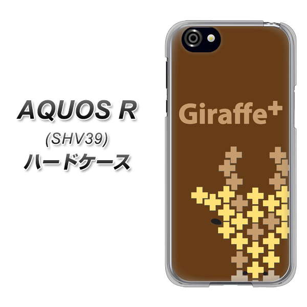 au アクオスR SHV39 高画質仕上げ 背面印刷 ハードケース【IA805 Giraffe+】