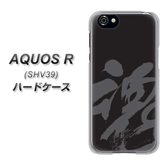 au アクオスR SHV39 高画質仕上げ 背面印刷 ハードケース【IB915 魂】