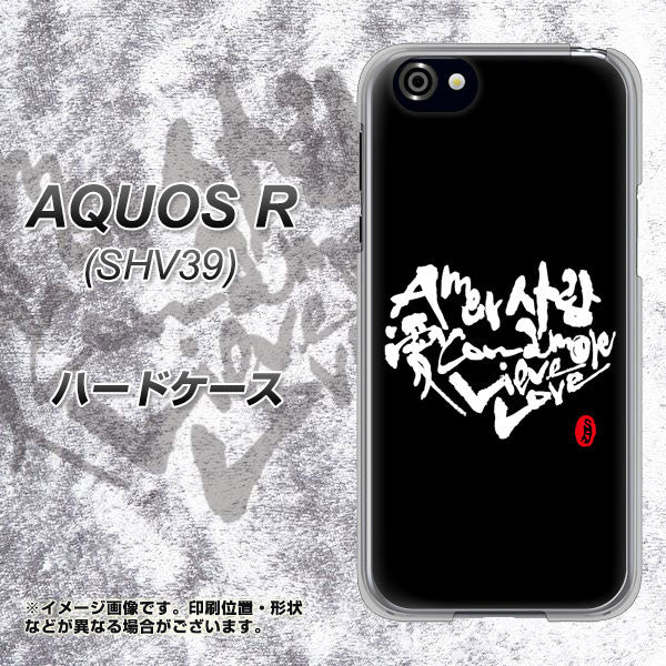au アクオスR SHV39 高画質仕上げ 背面印刷 ハードケース【OE802 世界の言葉で「愛(ブラック)」のデザイン筆文字(書道家作品)】