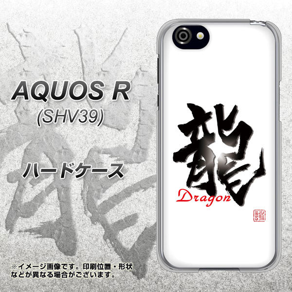 au アクオスR SHV39 高画質仕上げ 背面印刷 ハードケース【OE804 龍ノ書】