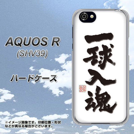 au アクオスR SHV39 高画質仕上げ 背面印刷 ハードケース【OE805 一球入魂 ホワイト】