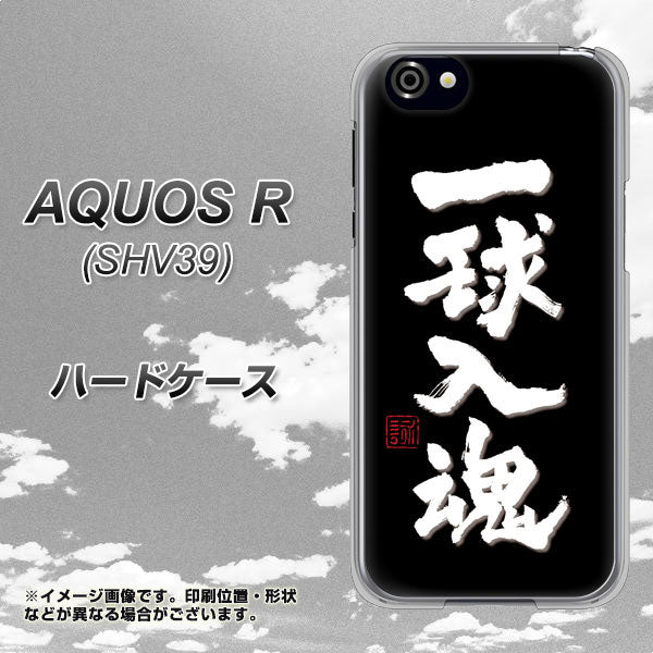 au アクオスR SHV39 高画質仕上げ 背面印刷 ハードケース【OE806 一球入魂 ブラック】