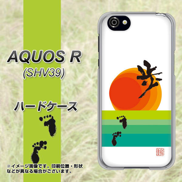 au アクオスR SHV39 高画質仕上げ 背面印刷 ハードケース【OE809 歩ム】