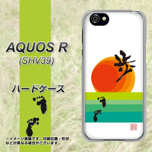 au アクオスR SHV39 高画質仕上げ 背面印刷 ハードケース【OE809 歩ム】