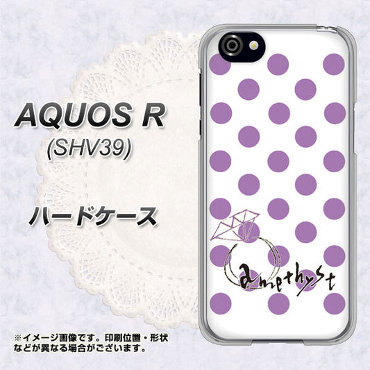 au アクオスR SHV39 高画質仕上げ 背面印刷 ハードケース【OE811 2月アメジスト】