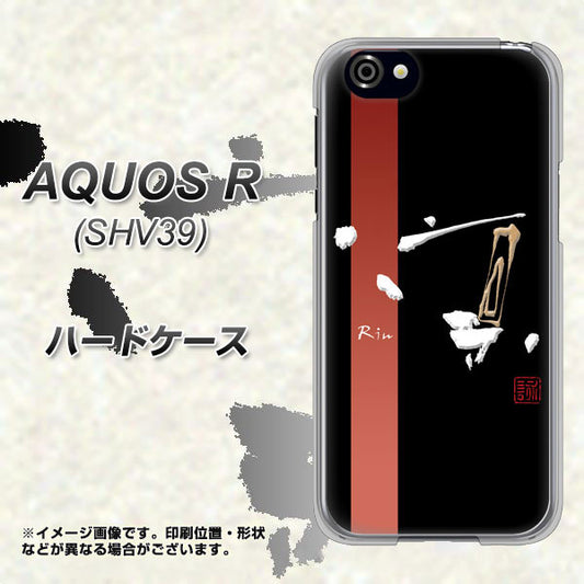 au アクオスR SHV39 高画質仕上げ 背面印刷 ハードケース【OE824 凛 ブラック】