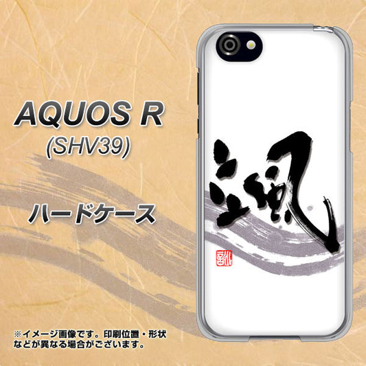 au アクオスR SHV39 高画質仕上げ 背面印刷 ハードケース【OE827 颯】