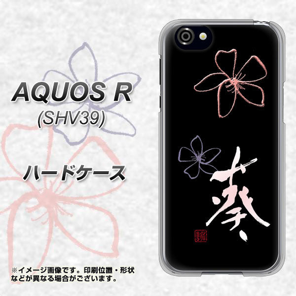 au アクオスR SHV39 高画質仕上げ 背面印刷 ハードケース【OE830 葵】
