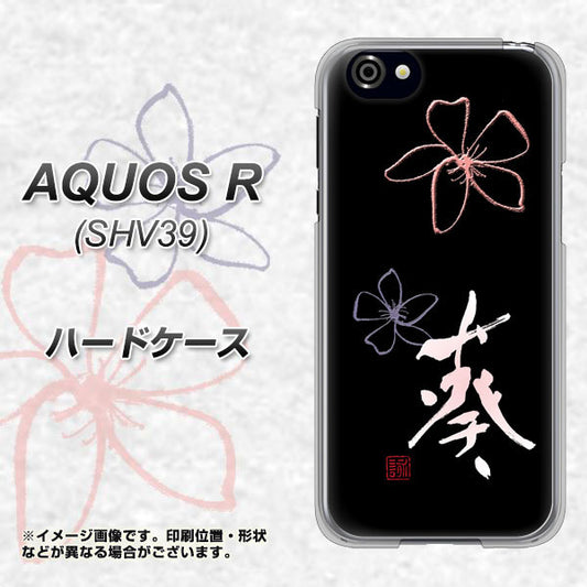 au アクオスR SHV39 高画質仕上げ 背面印刷 ハードケース【OE830 葵】