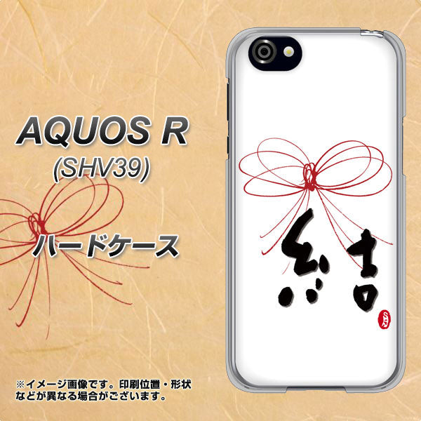 au アクオスR SHV39 高画質仕上げ 背面印刷 ハードケース【OE831 結】