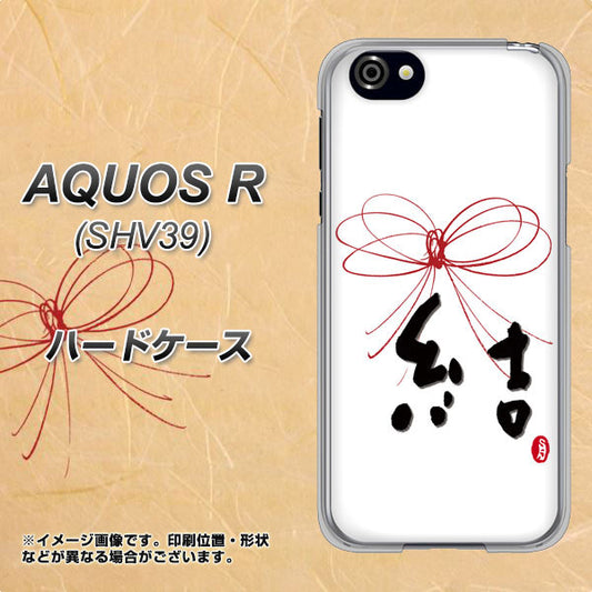 au アクオスR SHV39 高画質仕上げ 背面印刷 ハードケース【OE831 結】