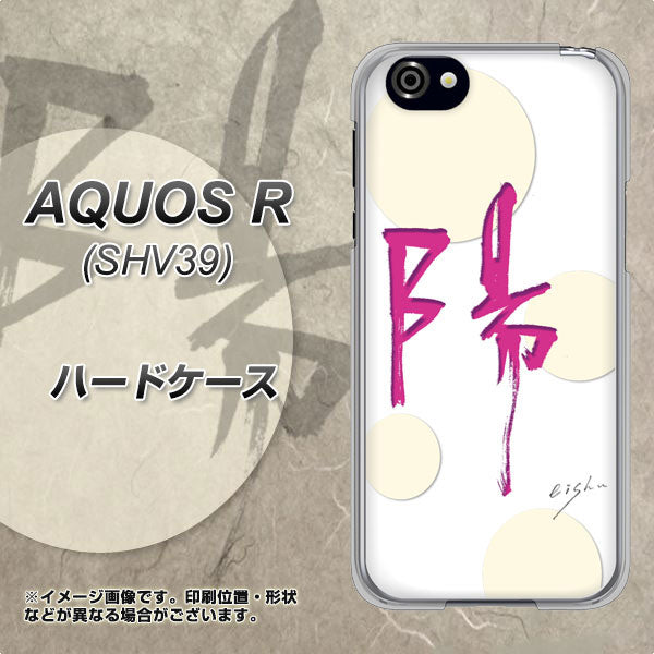 au アクオスR SHV39 高画質仕上げ 背面印刷 ハードケース【OE833 陽】