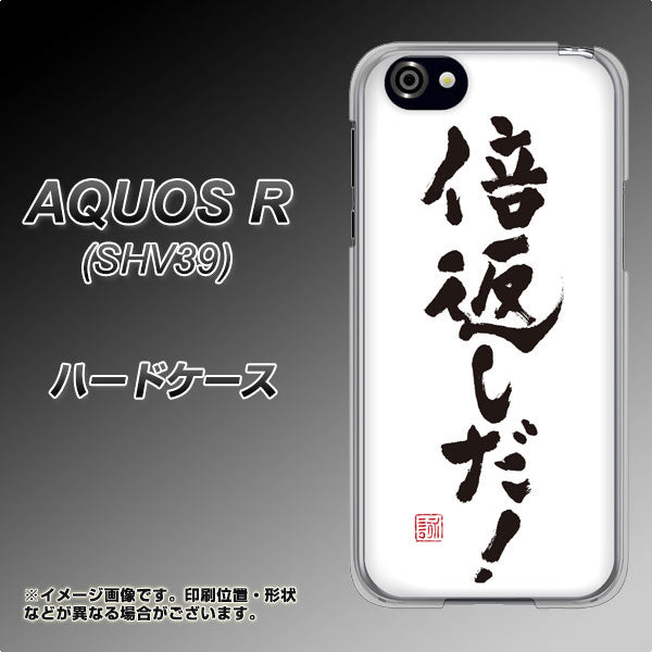 au アクオスR SHV39 高画質仕上げ 背面印刷 ハードケース【OE842 倍返しだ!】