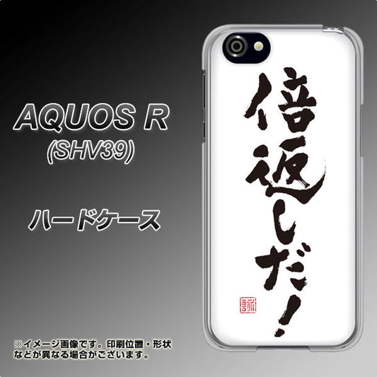 au アクオスR SHV39 高画質仕上げ 背面印刷 ハードケース【OE842 倍返しだ!】
