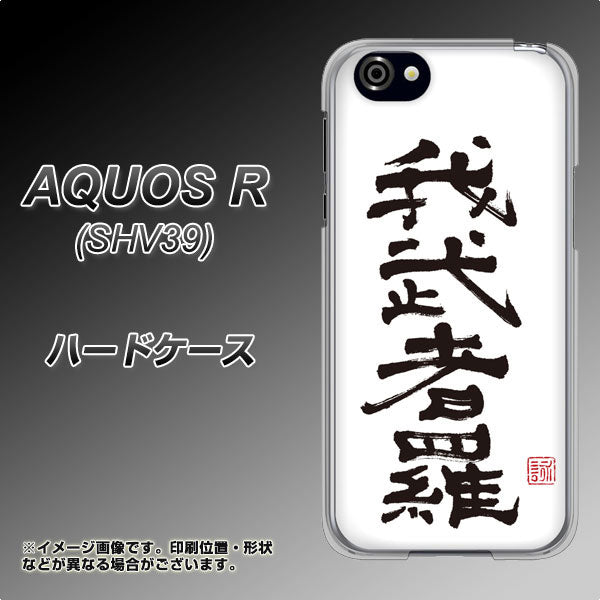 au アクオスR SHV39 高画質仕上げ 背面印刷 ハードケース【OE843 我武者羅(がむしゃら)】
