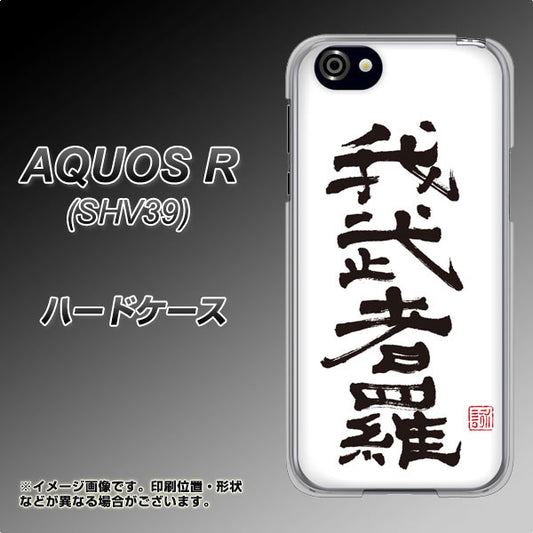 au アクオスR SHV39 高画質仕上げ 背面印刷 ハードケース【OE843 我武者羅(がむしゃら)】