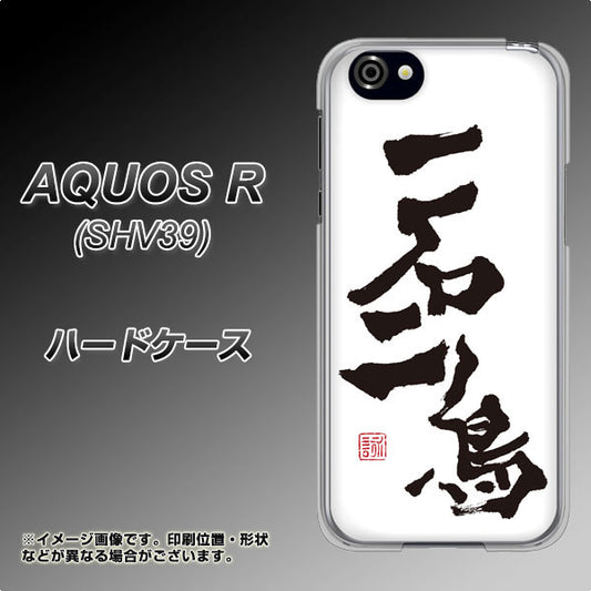 au アクオスR SHV39 高画質仕上げ 背面印刷 ハードケース【OE844 一石二鳥】