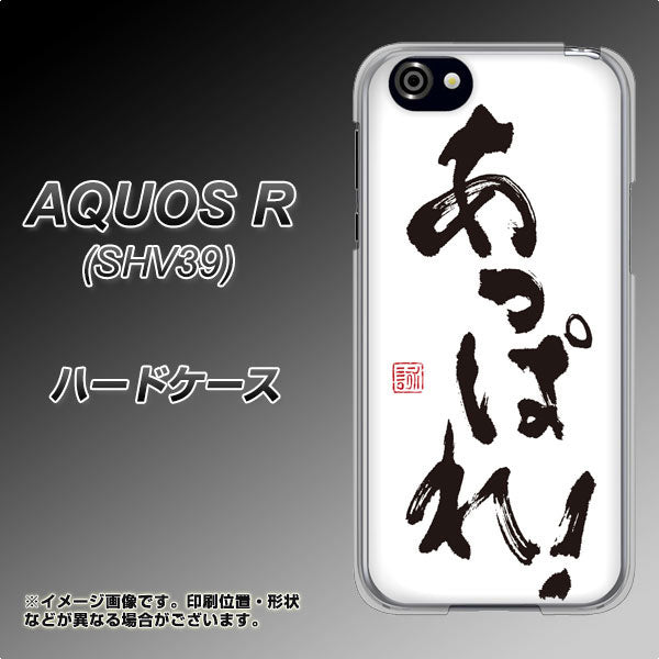 au アクオスR SHV39 高画質仕上げ 背面印刷 ハードケース【OE846 あっぱれ!】