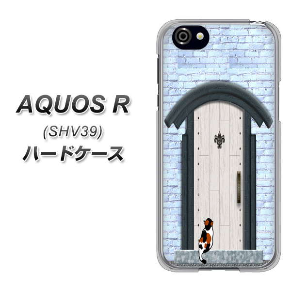 au アクオスR SHV39 高画質仕上げ 背面印刷 ハードケース【YA951 石ドア01】