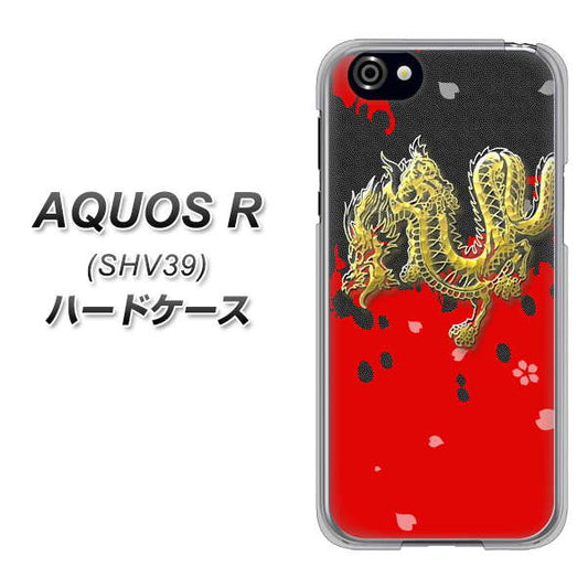 au アクオスR SHV39 高画質仕上げ 背面印刷 ハードケース【YC901 和竜02】