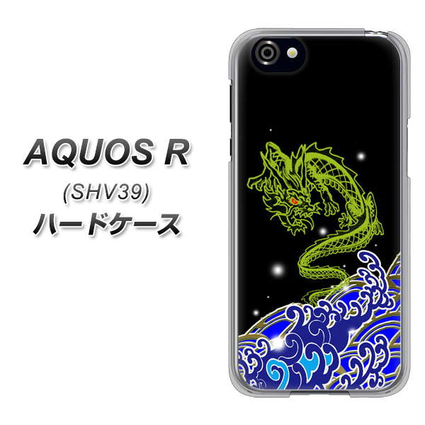 au アクオスR SHV39 高画質仕上げ 背面印刷 ハードケース【YC902 水竜01】