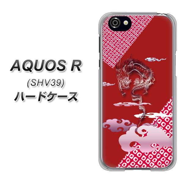 au アクオスR SHV39 高画質仕上げ 背面印刷 ハードケース【YC907 雲竜02】