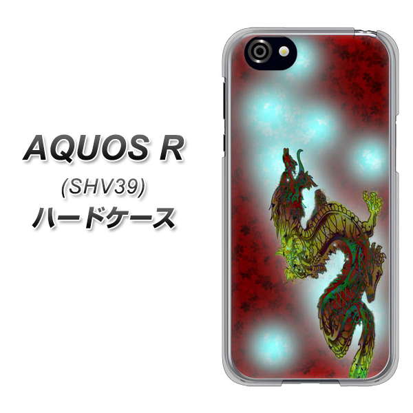 au アクオスR SHV39 高画質仕上げ 背面印刷 ハードケース【YC908 赤竜01】