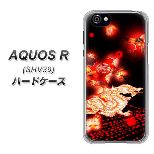 au アクオスR SHV39 高画質仕上げ 背面印刷 ハードケース【YC909 赤竜02】