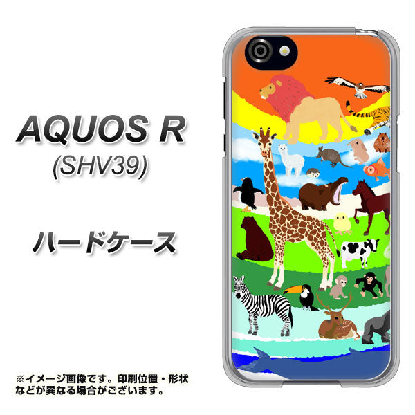 au アクオスR SHV39 高画質仕上げ 背面印刷 ハードケース【YJ201 アニマルプラネット】