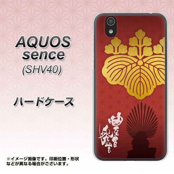 au アクオス センス SHV40 高画質仕上げ 背面印刷 ハードケース【AB820 豊臣秀吉 シルエットと家紋】
