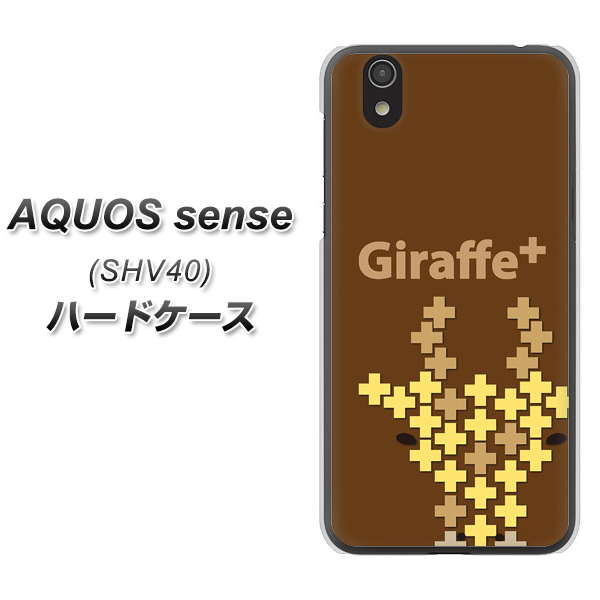 au アクオス センス SHV40 高画質仕上げ 背面印刷 ハードケース【IA805  Giraffe+】