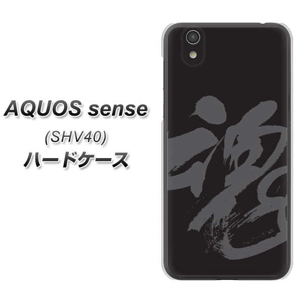 au アクオス センス SHV40 高画質仕上げ 背面印刷 ハードケース【IB915 魂】