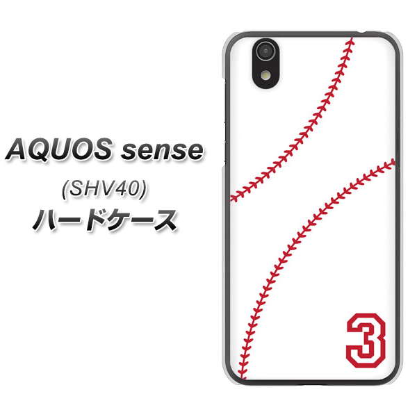au アクオス センス SHV40 高画質仕上げ 背面印刷 ハードケース【IB923 baseball_ボール】