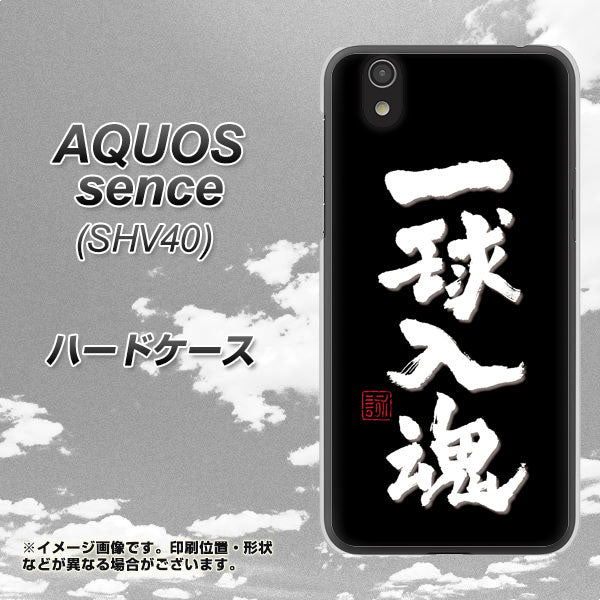 au アクオス センス SHV40 高画質仕上げ 背面印刷 ハードケース【OE806 一球入魂 ブラック】