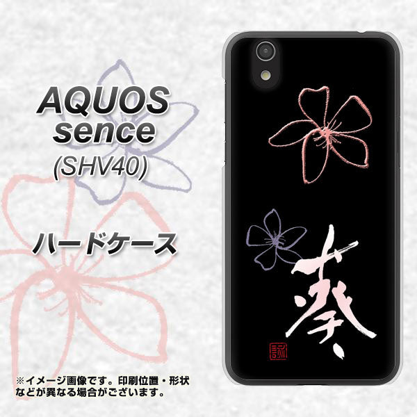 au アクオス センス SHV40 高画質仕上げ 背面印刷 ハードケース【OE830 葵】