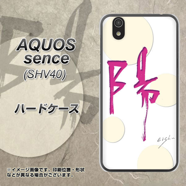 au アクオス センス SHV40 高画質仕上げ 背面印刷 ハードケース【OE833 陽】